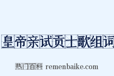 皇帝亲试贡士歌组词是什么意思的图片